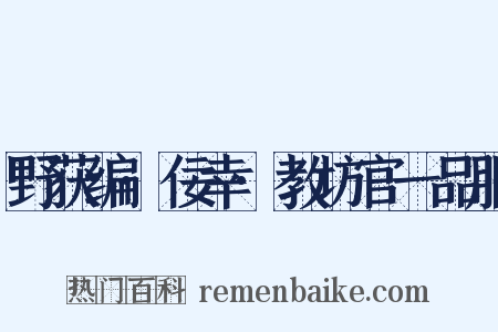 野获编·佞幸·教坊官一品服是什么意思的图片